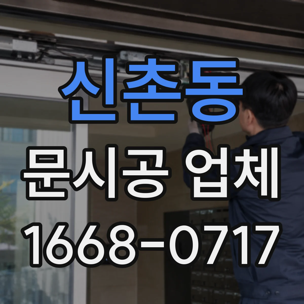 신촌동 문시공 업체