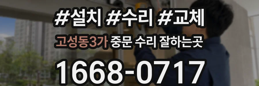 고성동3가 중문 수리 잘하는곳