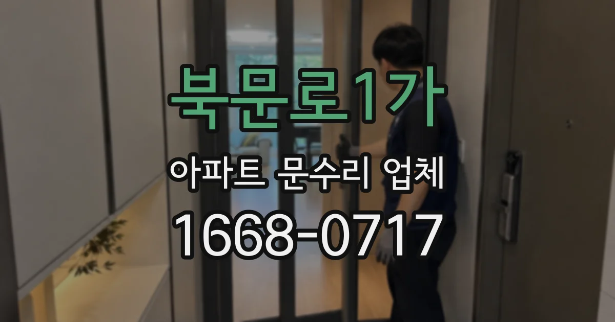 북문로1가 아파트 문수리 업체