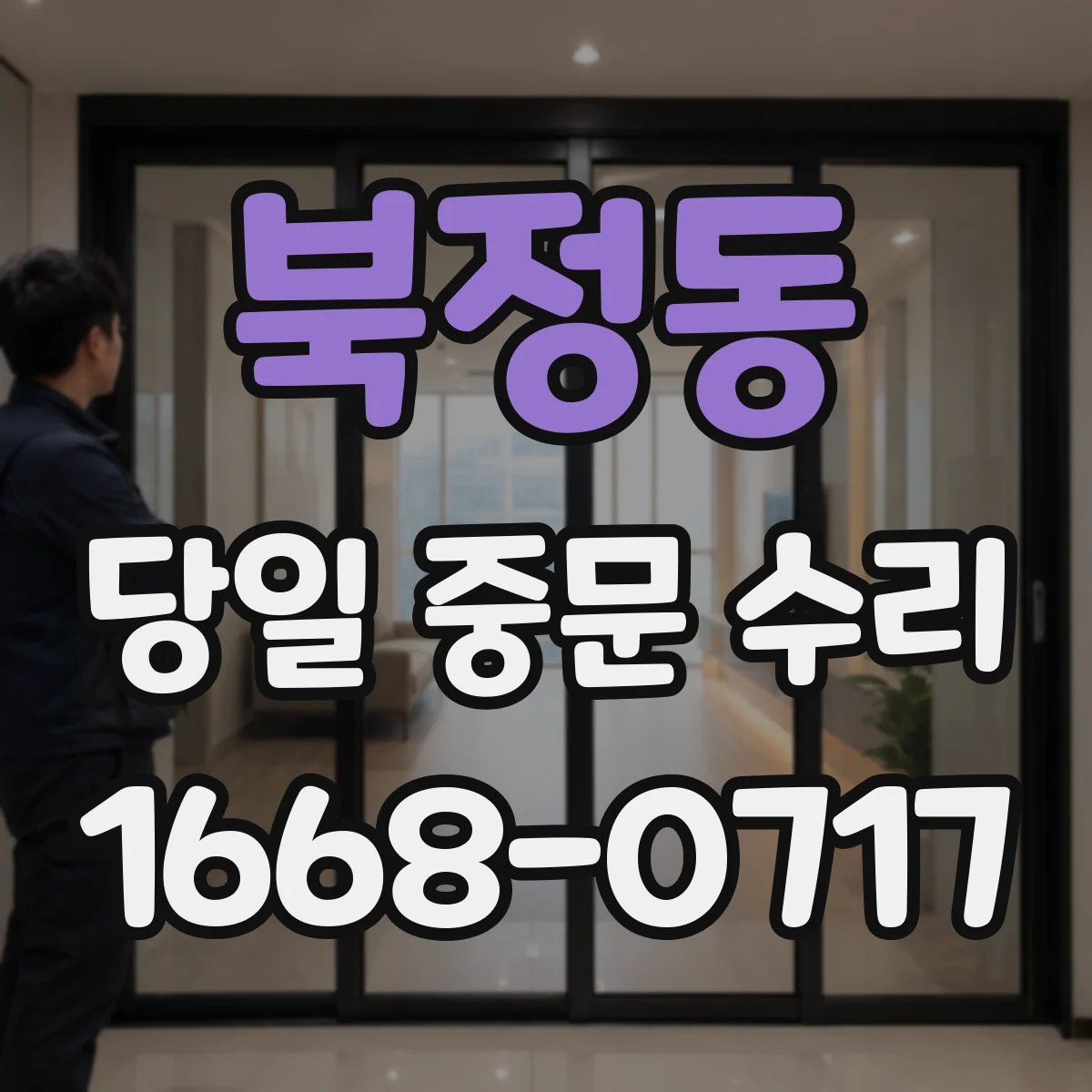 북정동 당일 중문 수리