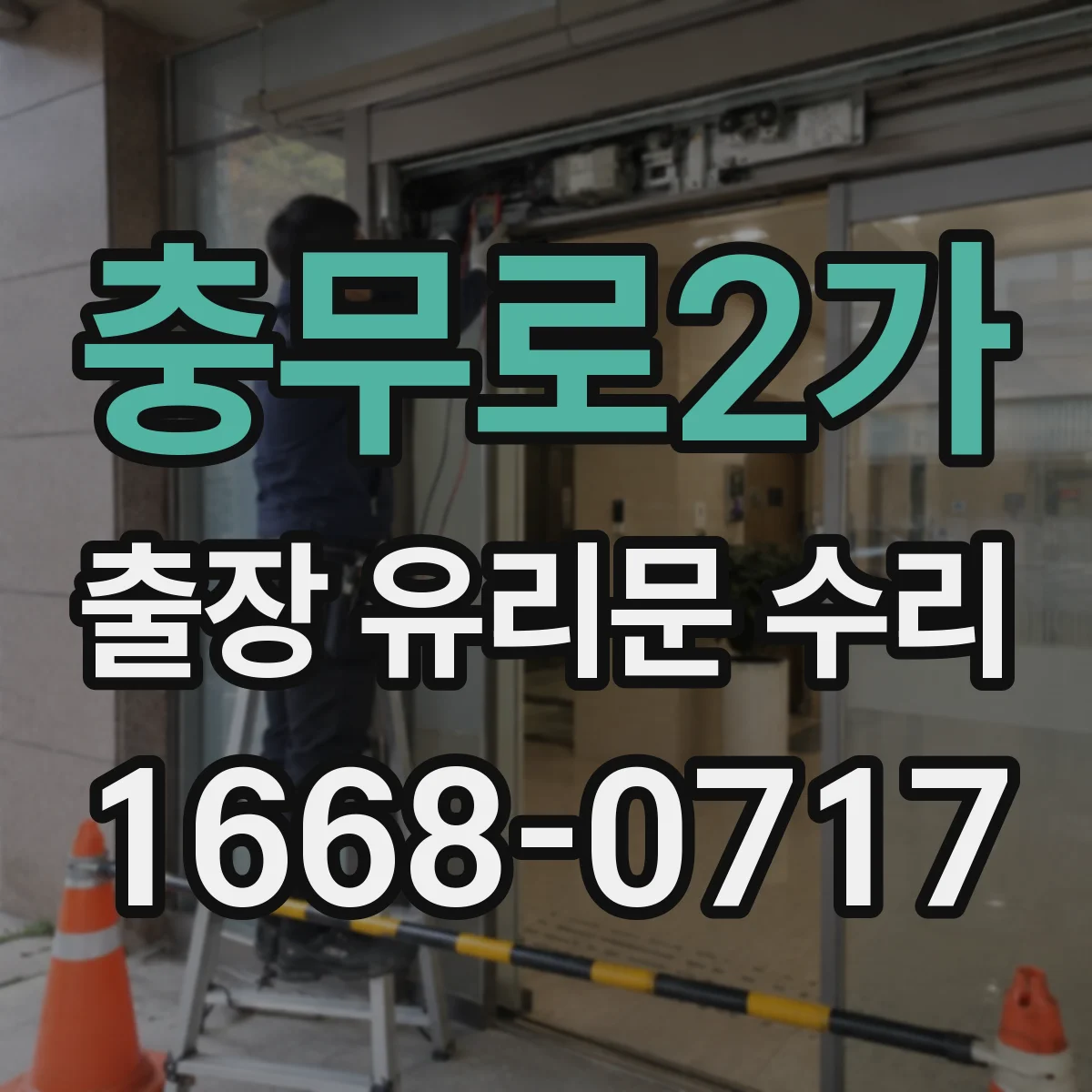 충무로2가 출장 유리문 수리