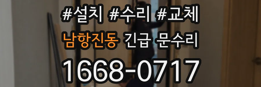 남항진동 긴급 문수리