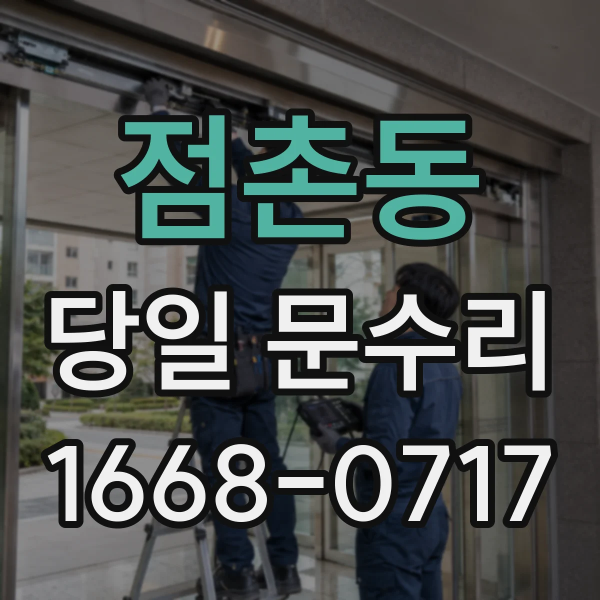 점촌동 당일 문수리