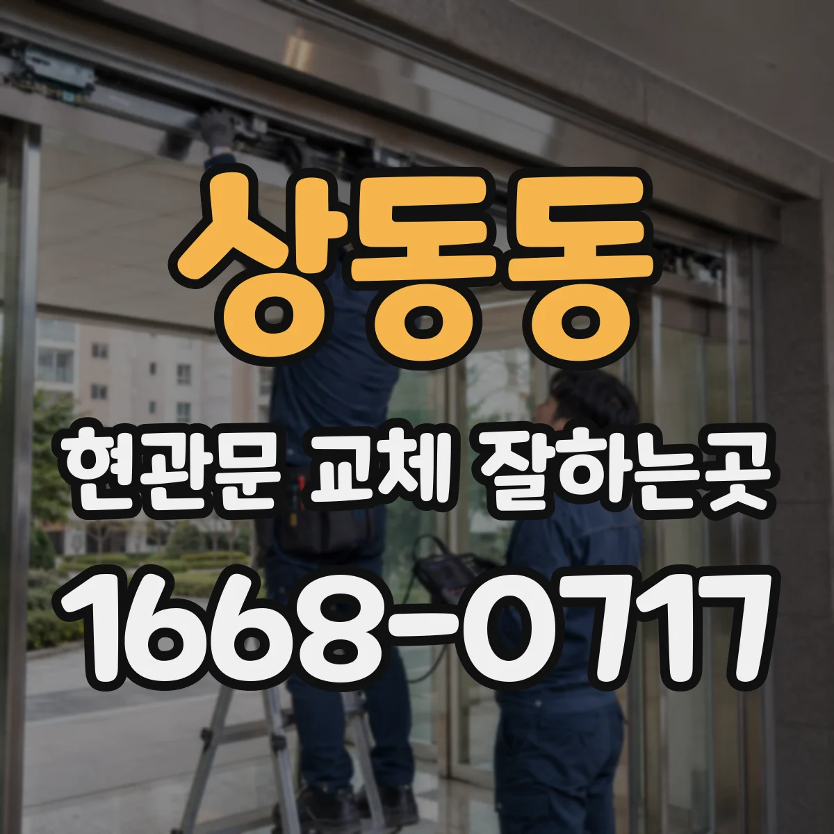 상동동 현관문 교체 잘하는곳
