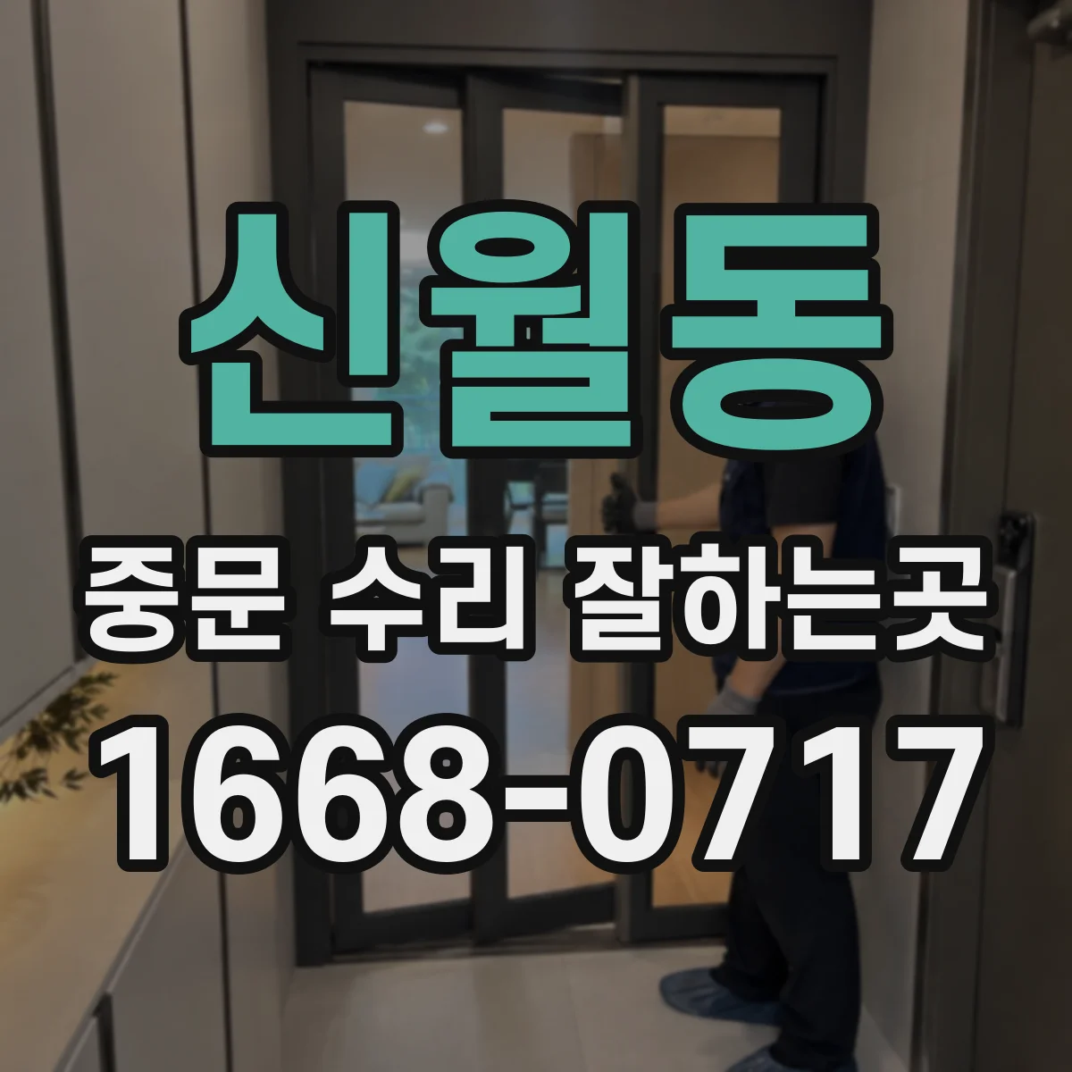 신월동 중문 수리 잘하는곳