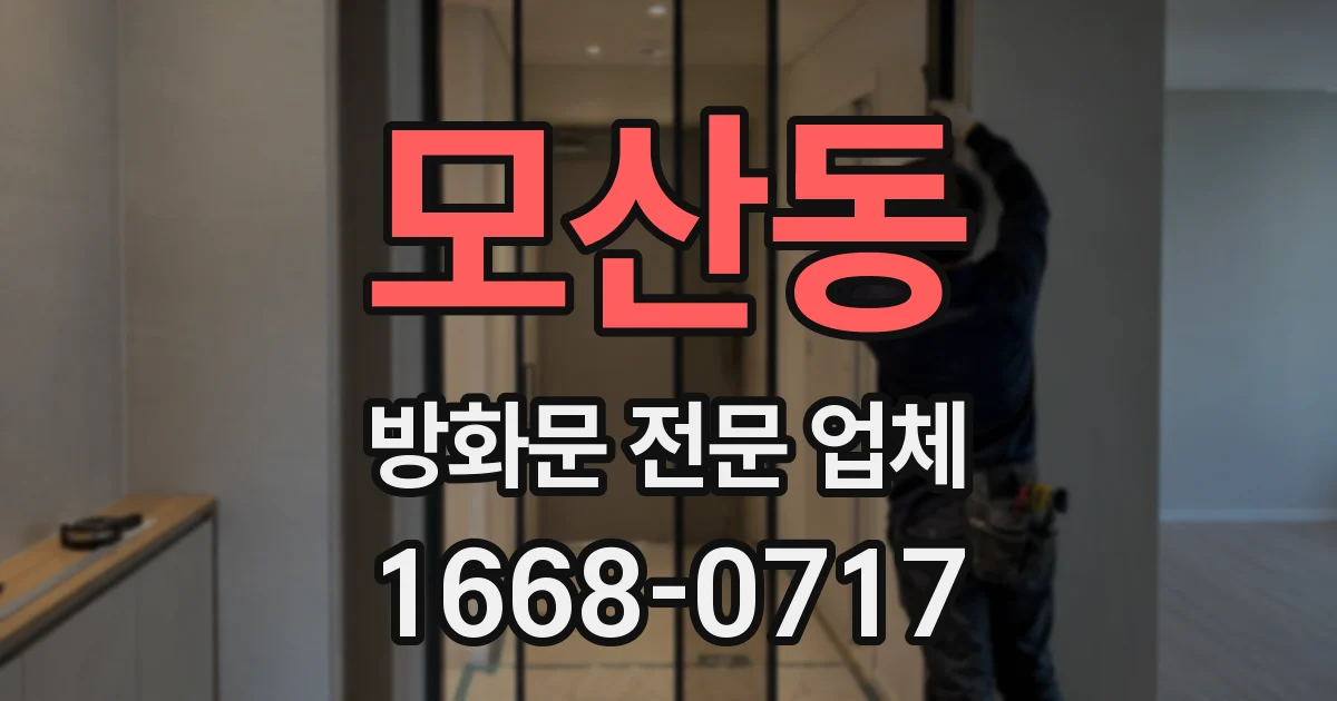 모산동 방화문 전문 업체