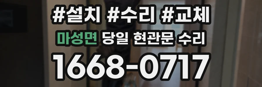 마성면 당일 현관문 수리