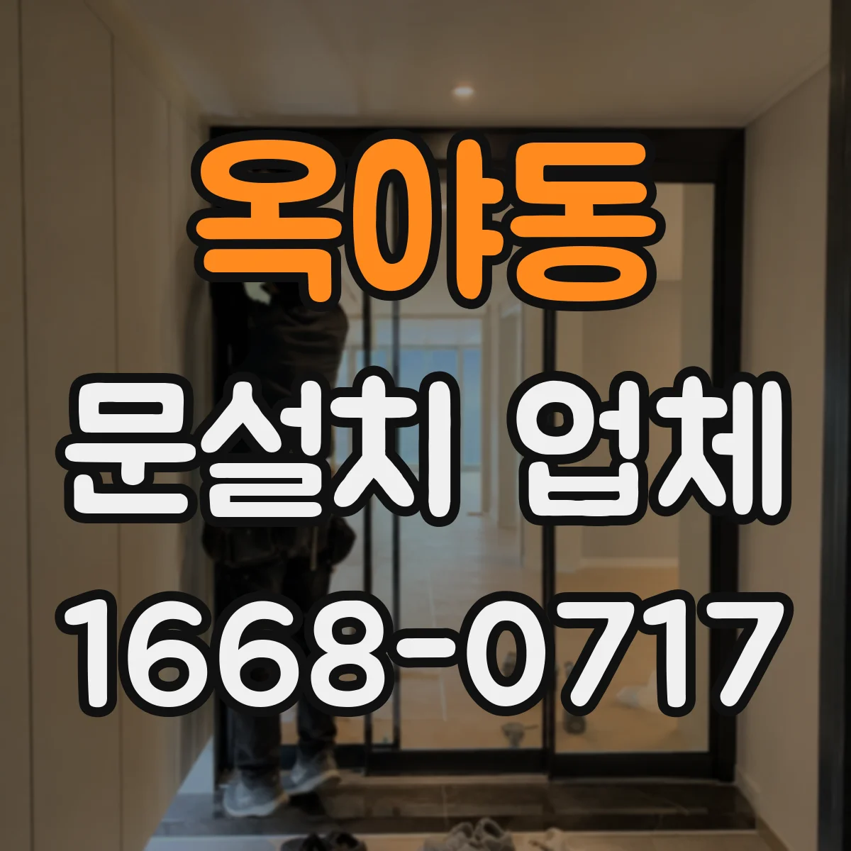 옥야동 문설치 업체