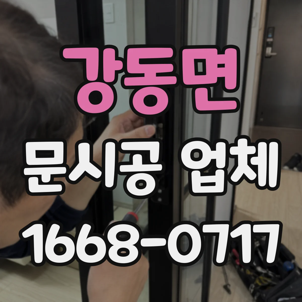 강동면 문시공 업체