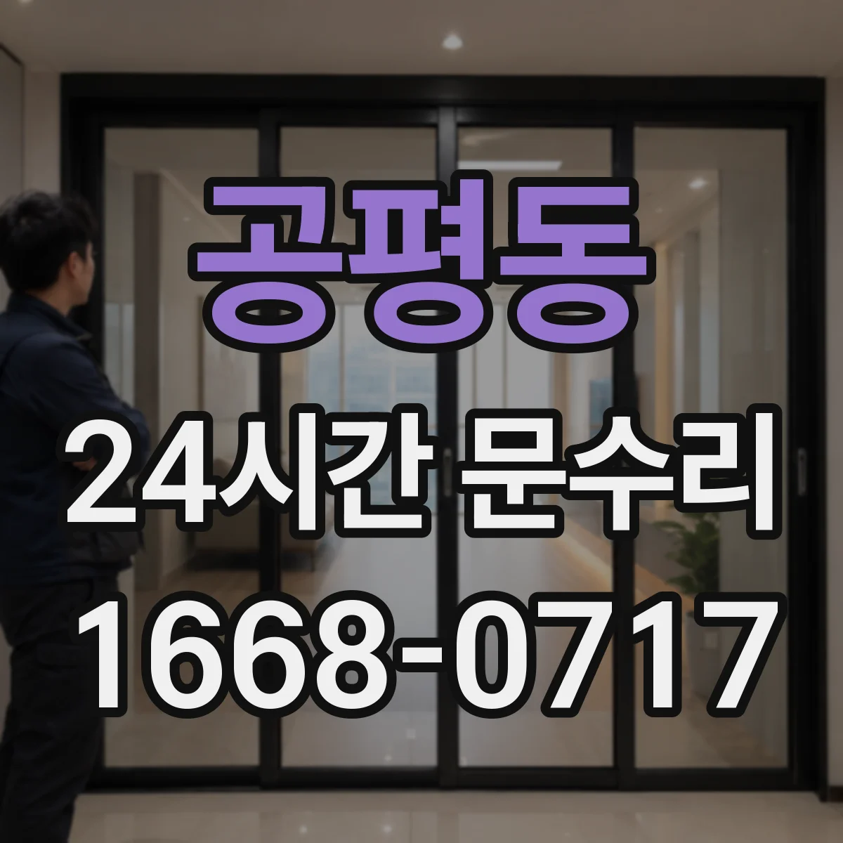 공평동 24시간 문수리