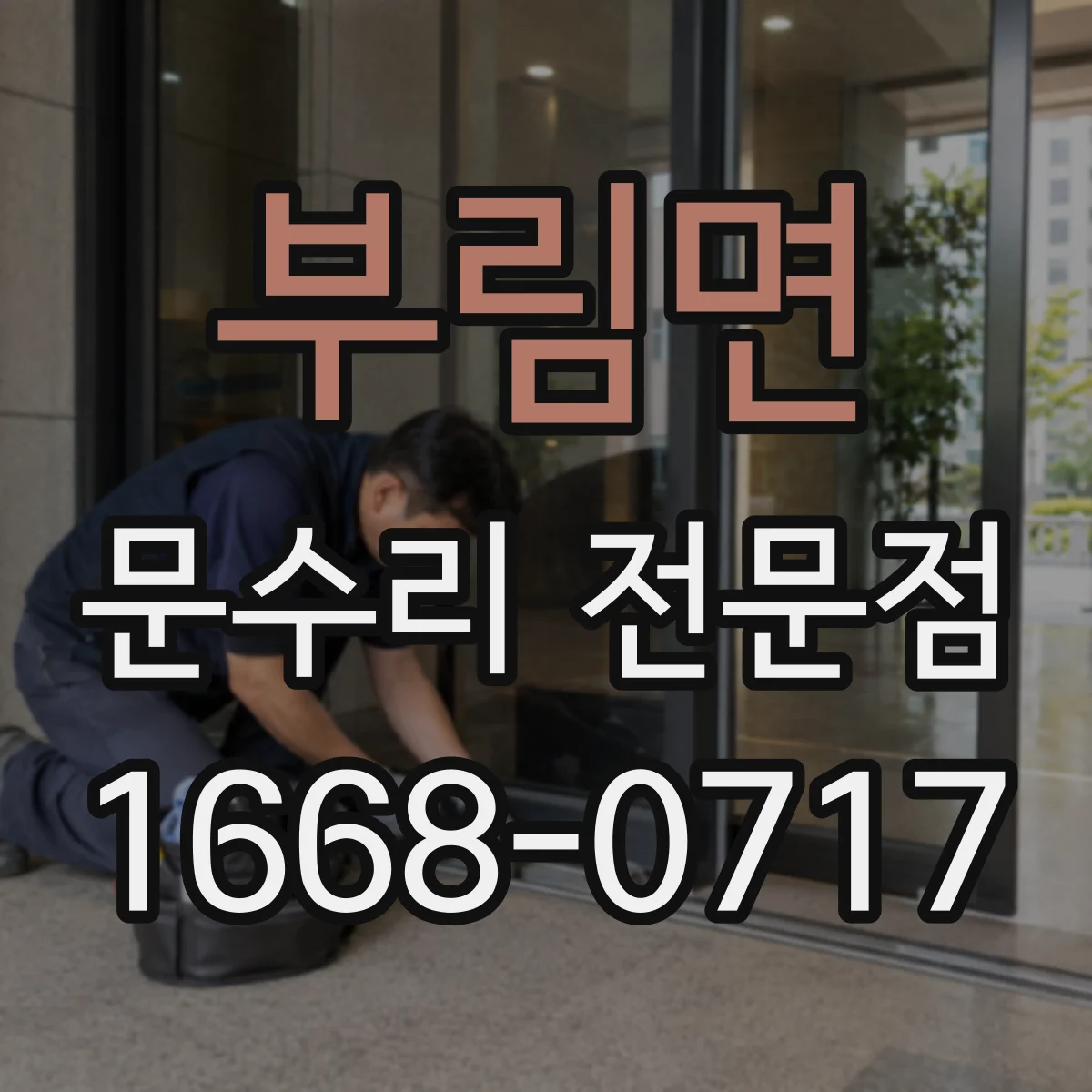 부림면 문수리 전문점