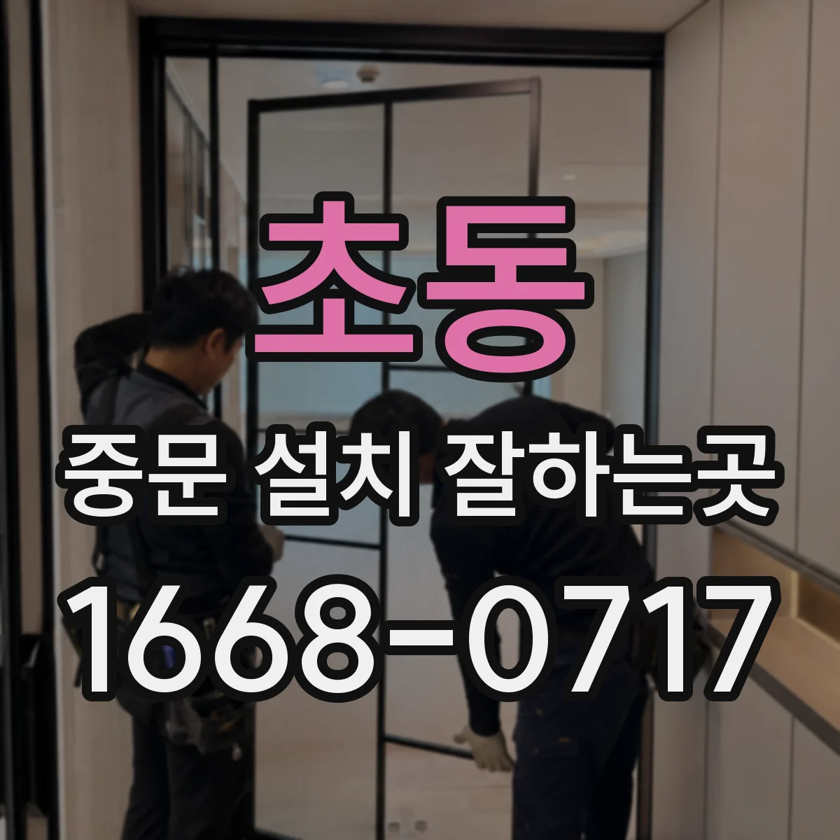 초동 중문 설치 잘하는곳