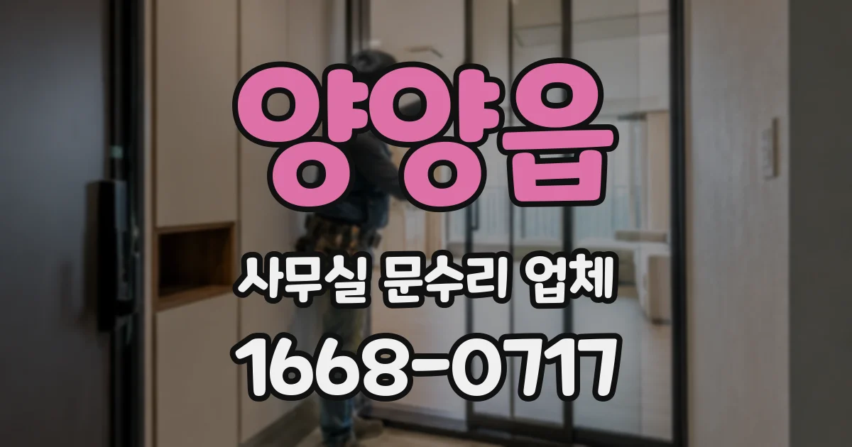 양양읍 사무실 문수리 업체