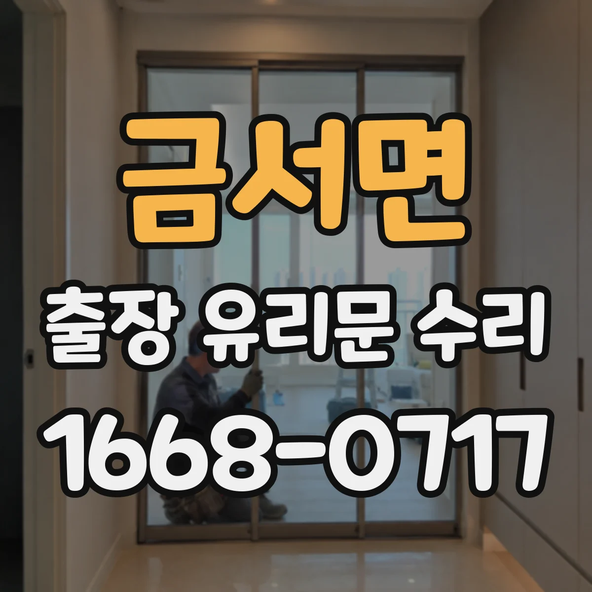 금서면 출장 유리문 수리