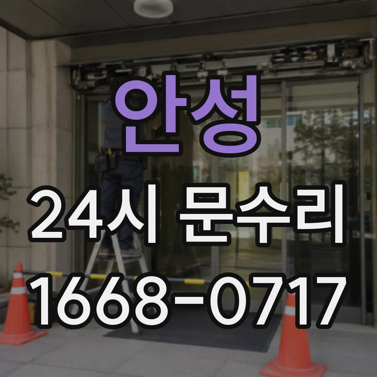 안성 24시 문수리