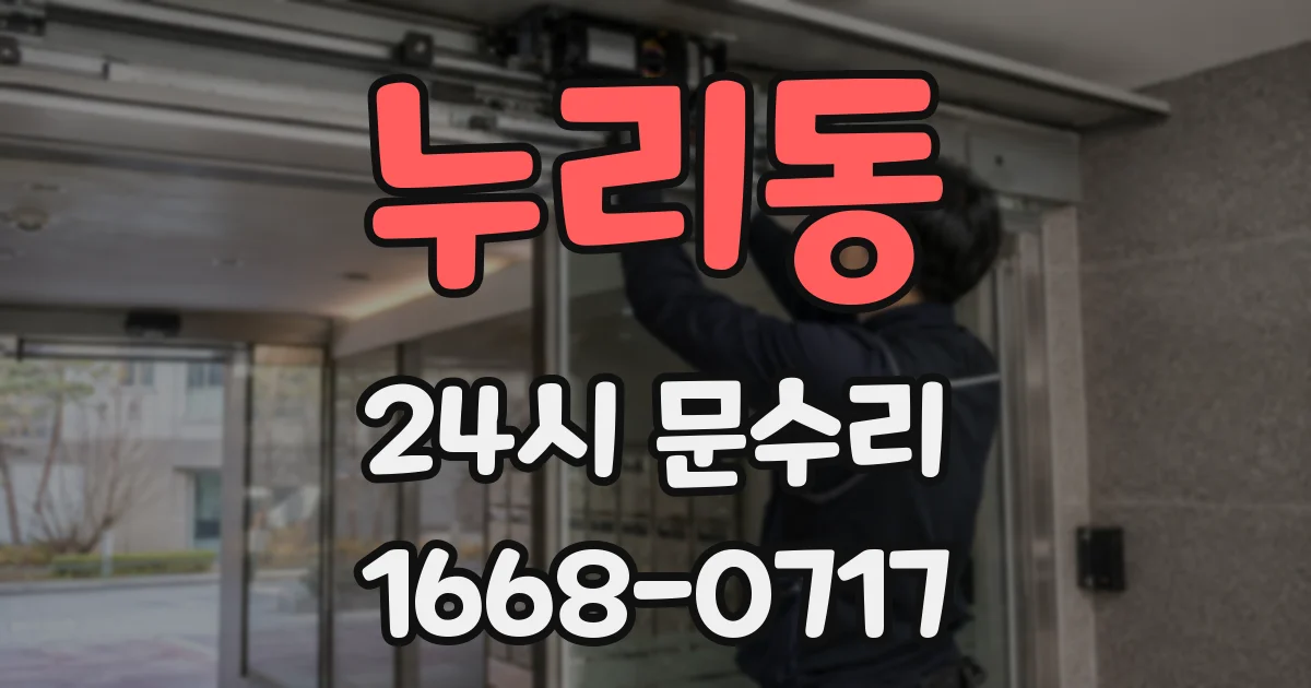 누리동 24시 문수리