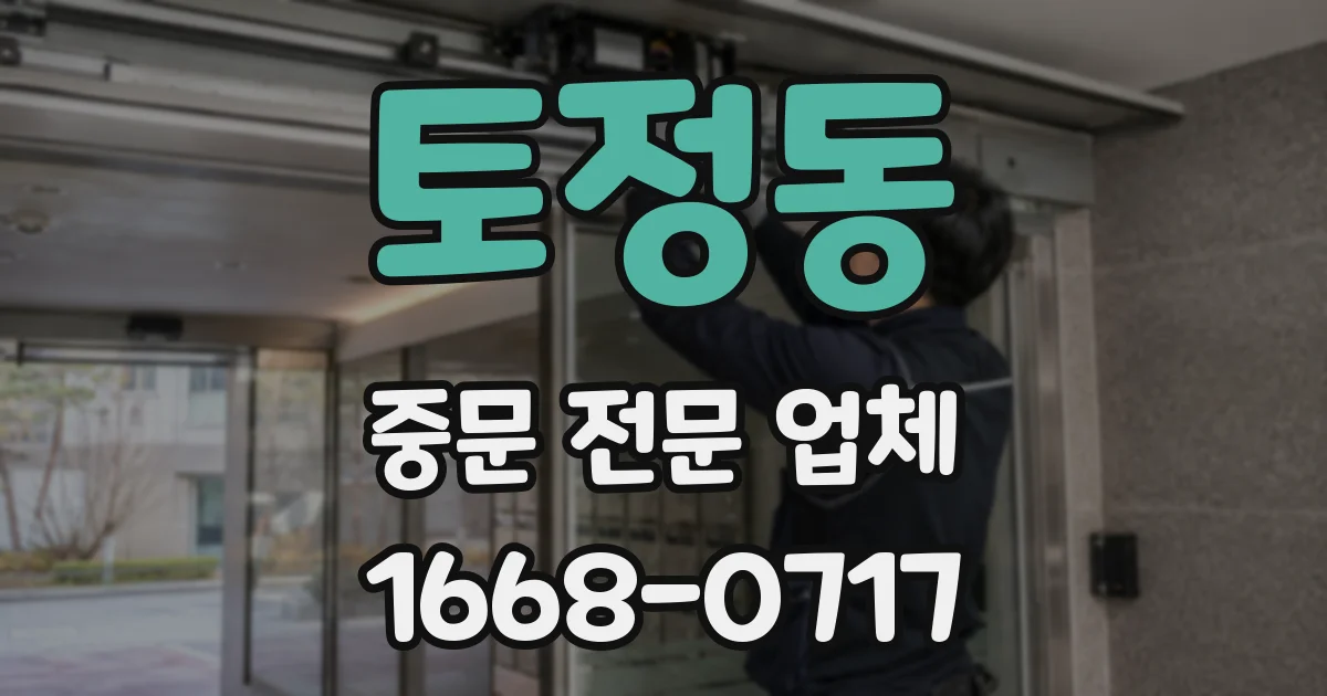 토정동 중문 전문 업체