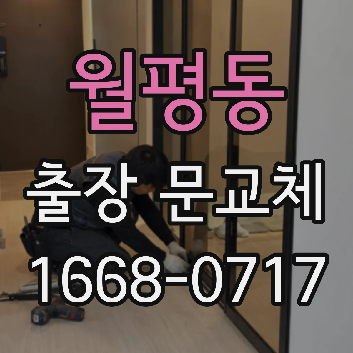 월평동 출장 문교체