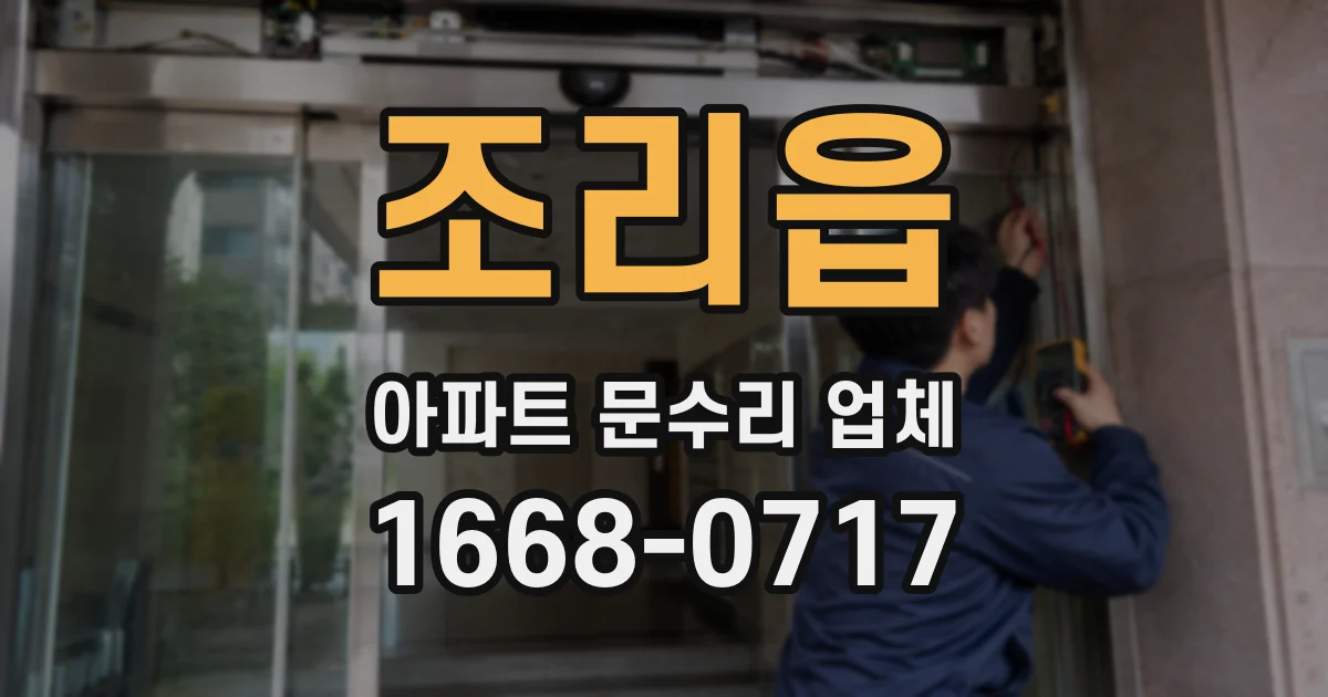 조리읍 아파트 문수리 업체