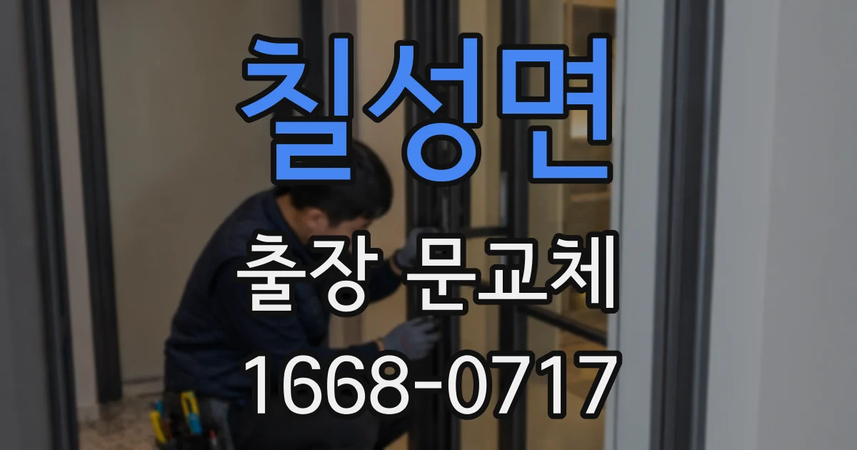 칠성면 출장 문교체