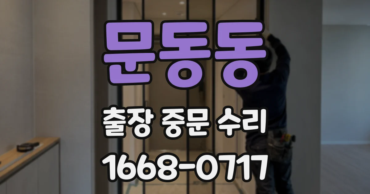 문동동 출장 중문 수리