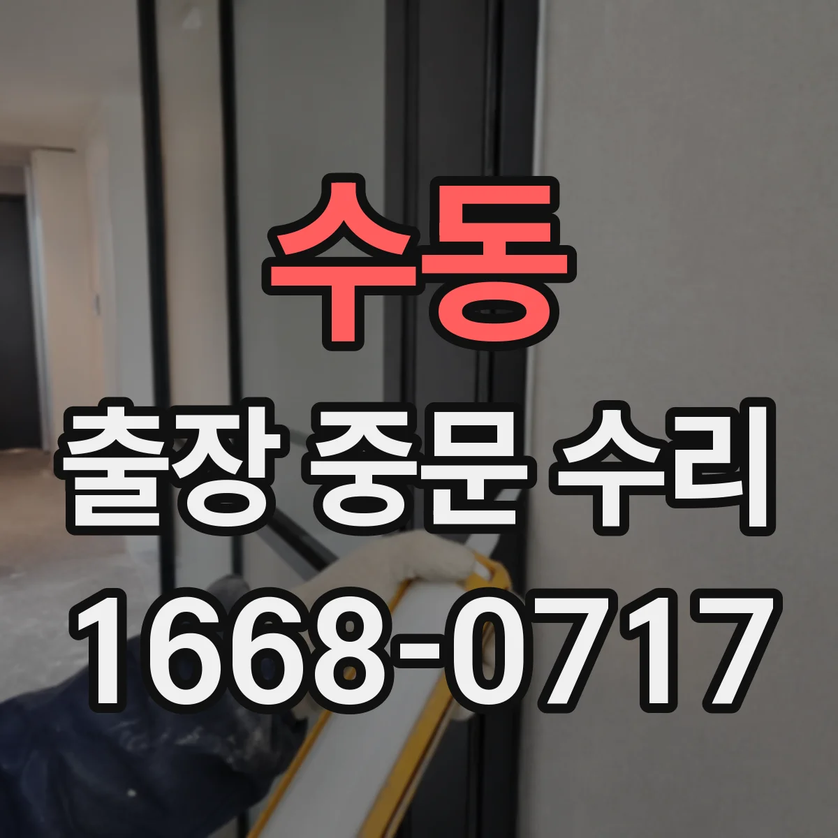 수동 출장 중문 수리