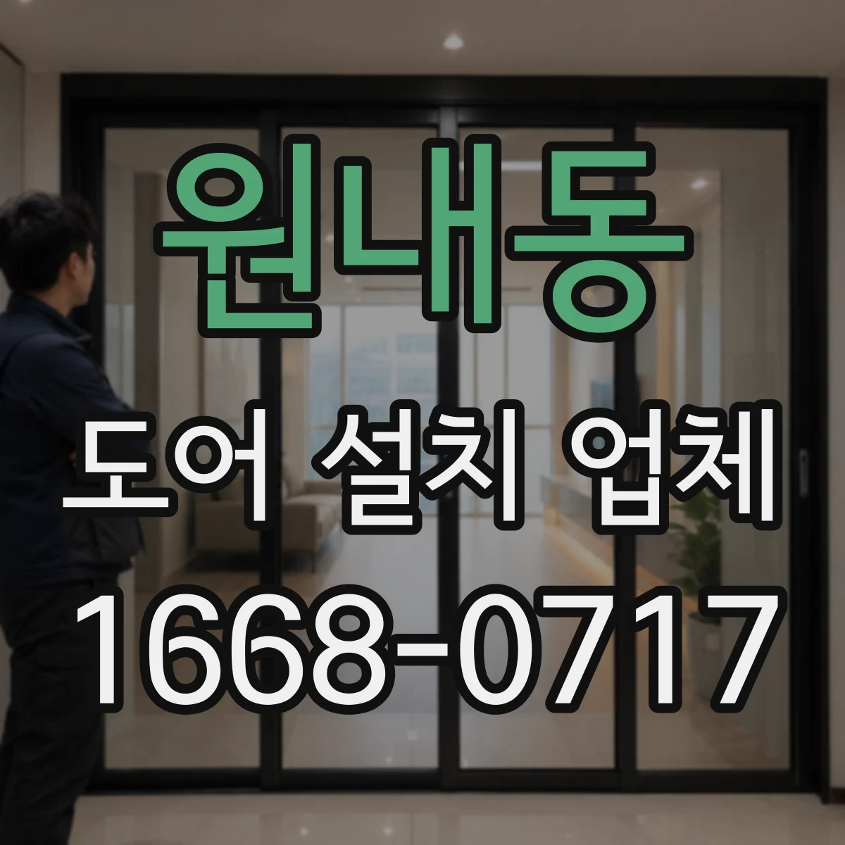 원내동 도어 설치 업체