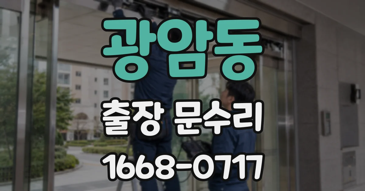 광암동 출장 문수리
