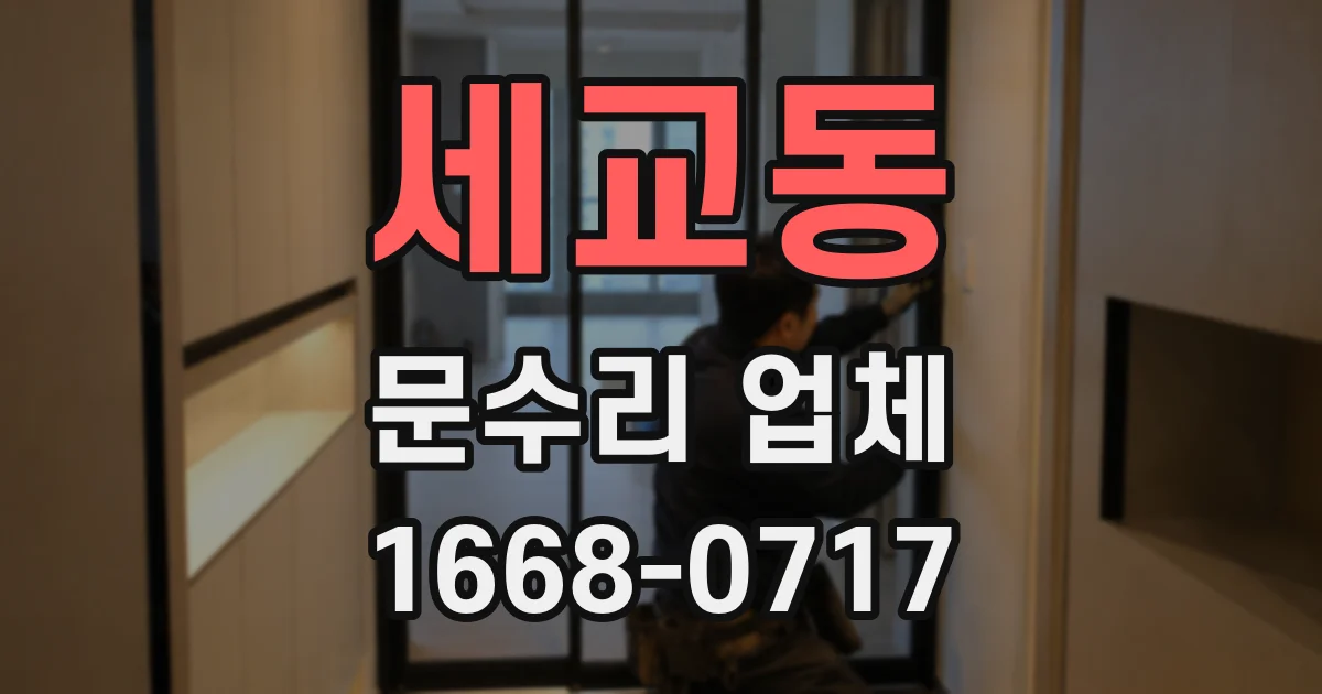 세교동 문수리 업체