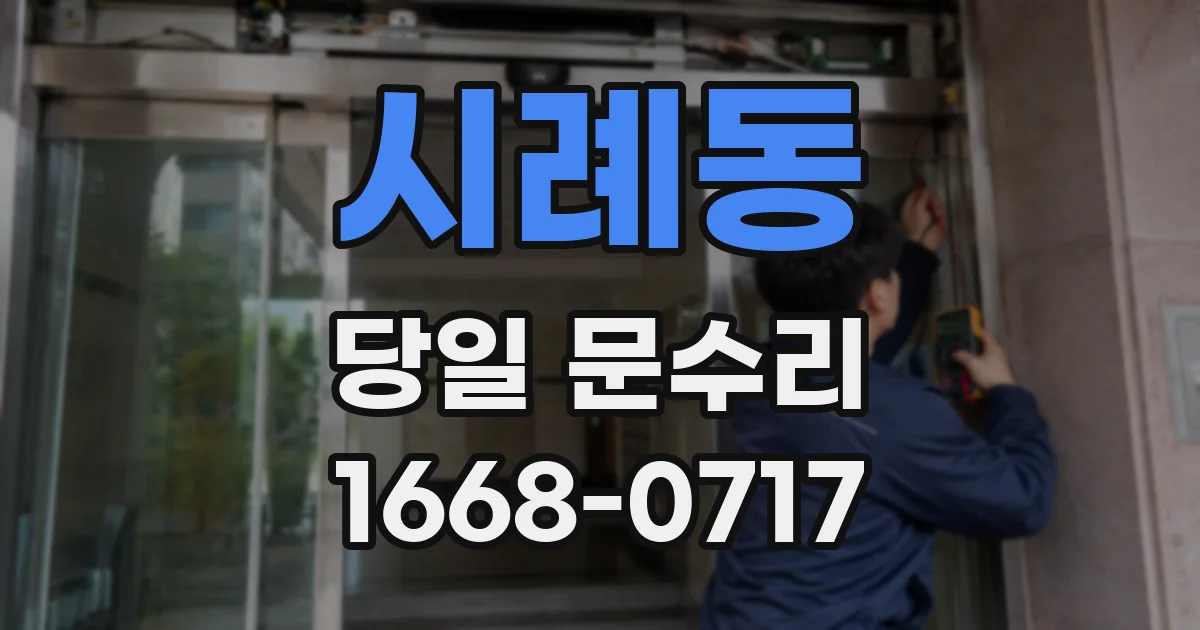 시례동 당일 문수리
