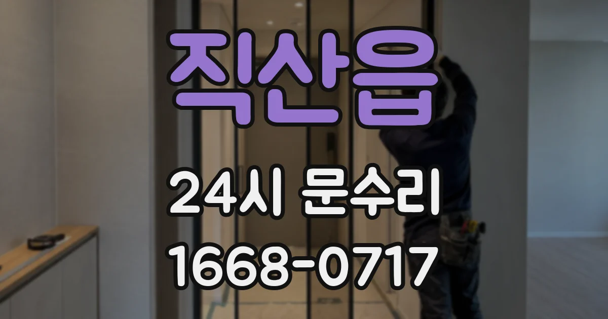 직산읍 24시 문수리