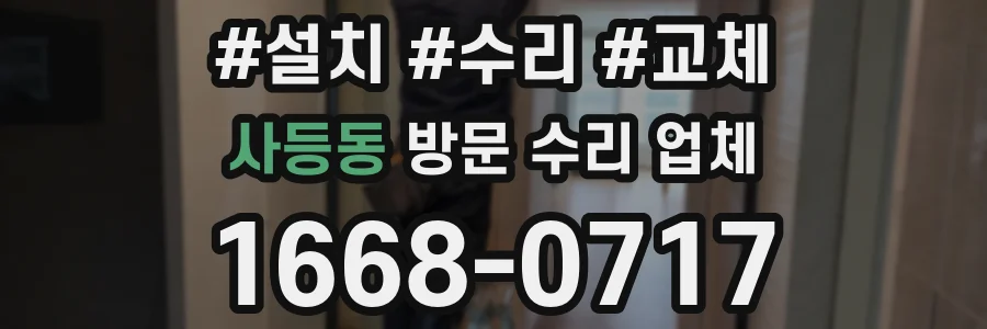 사등동 방문 수리 업체