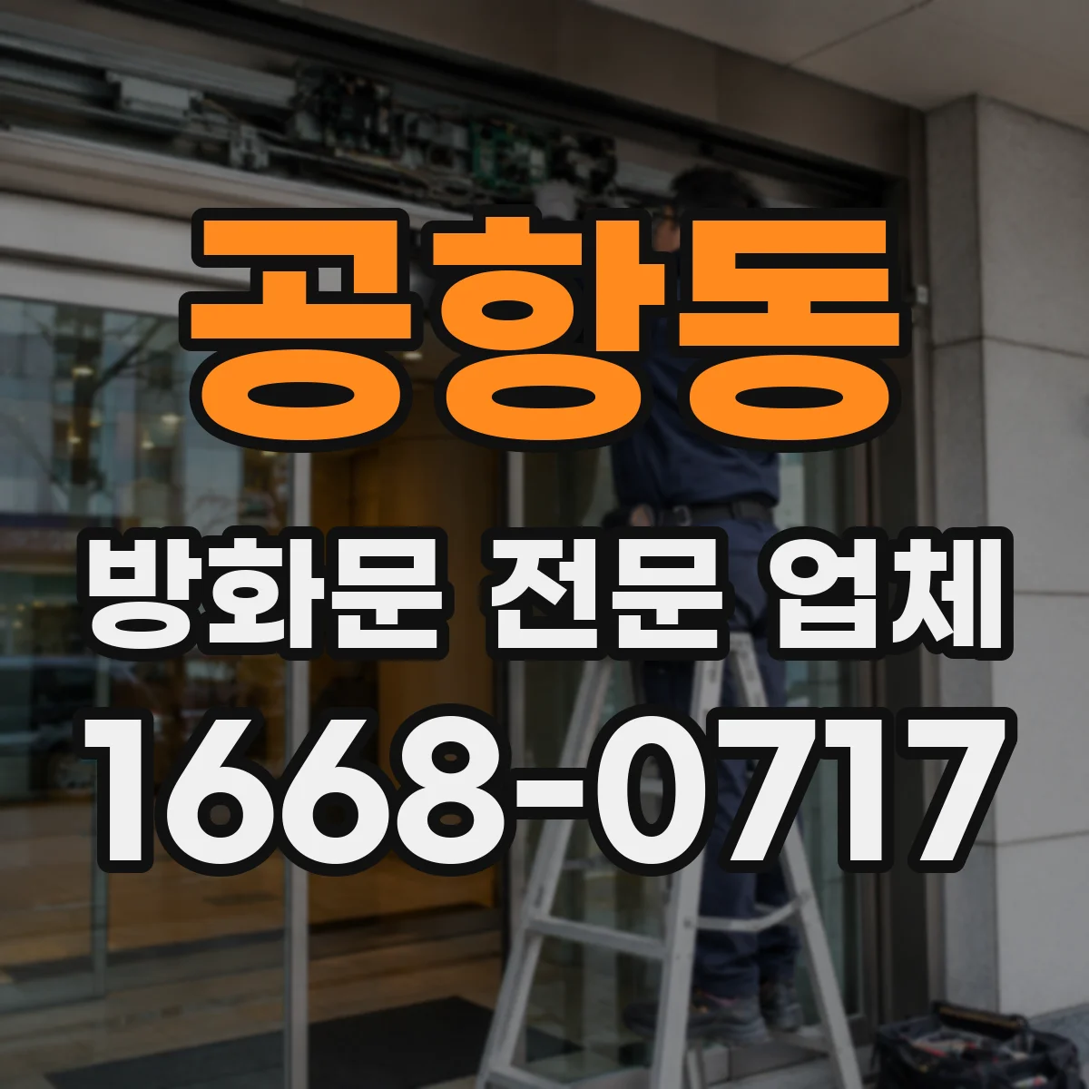 공항동 방화문 전문 업체