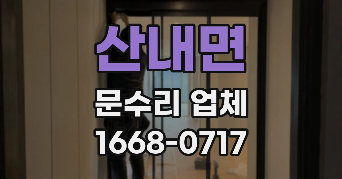 산내면 문수리 업체