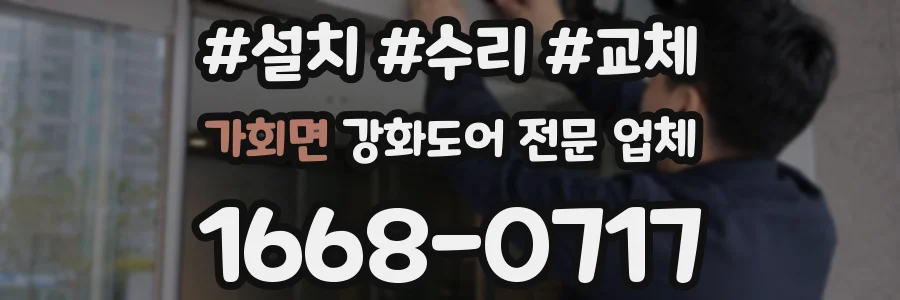 가회면 강화도어 전문 업체
