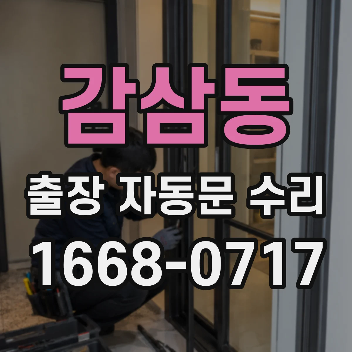 감삼동 출장 자동문 수리