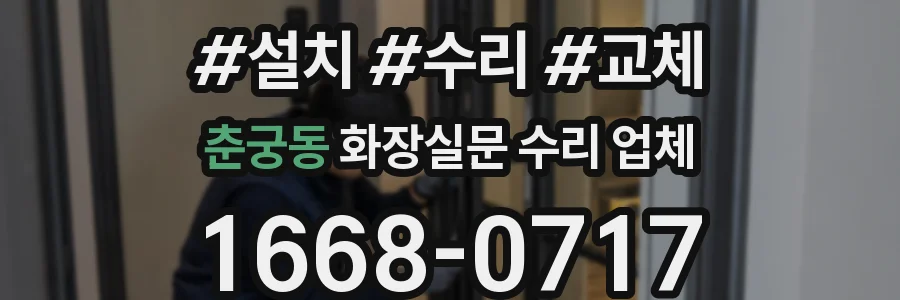 춘궁동 화장실문 수리 업체