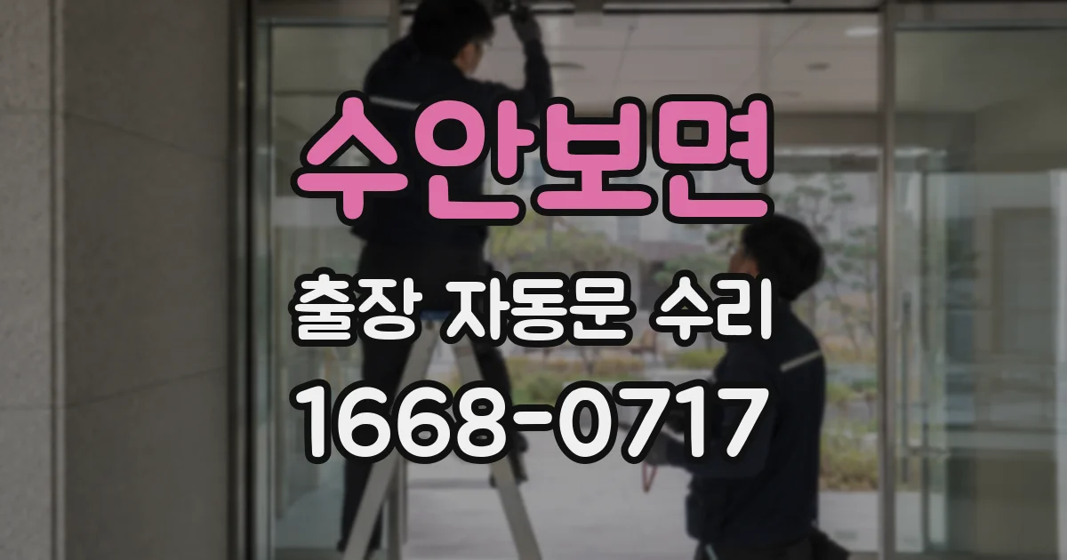 수안보면 출장 자동문 수리