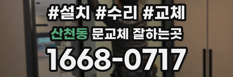 산천동 문교체 잘하는곳