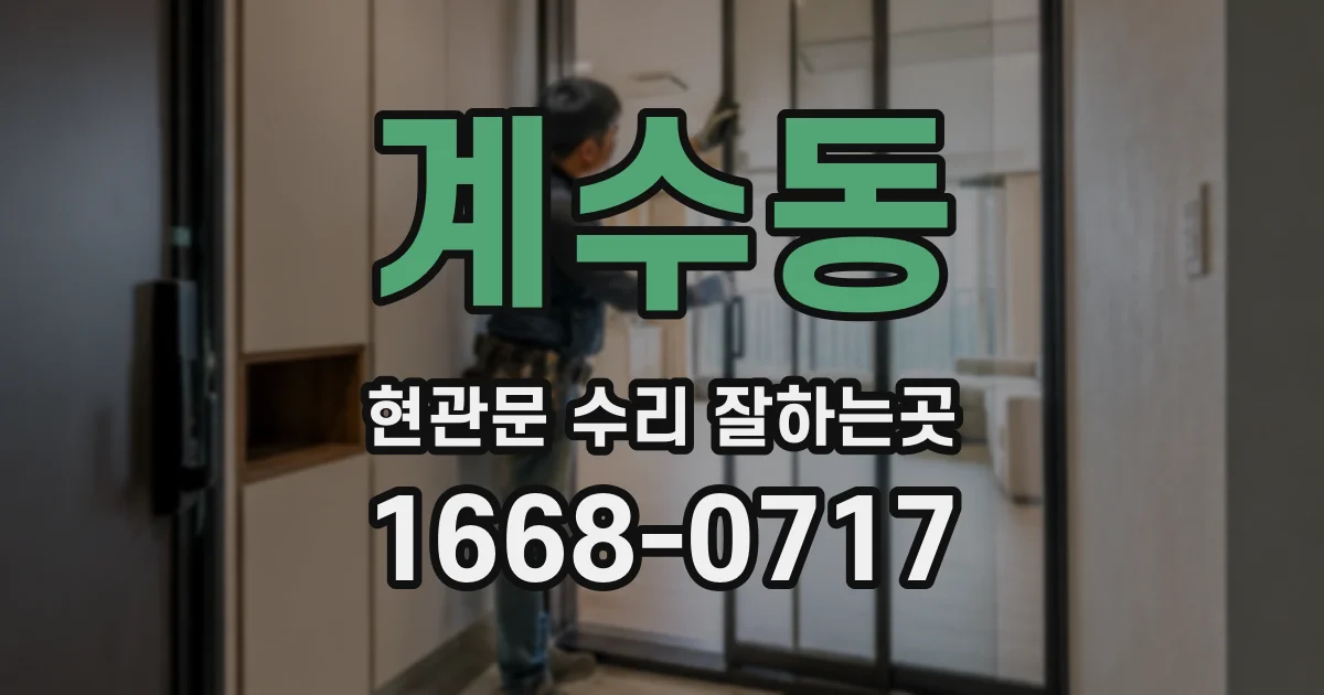 계수동 현관문 수리 잘하는곳