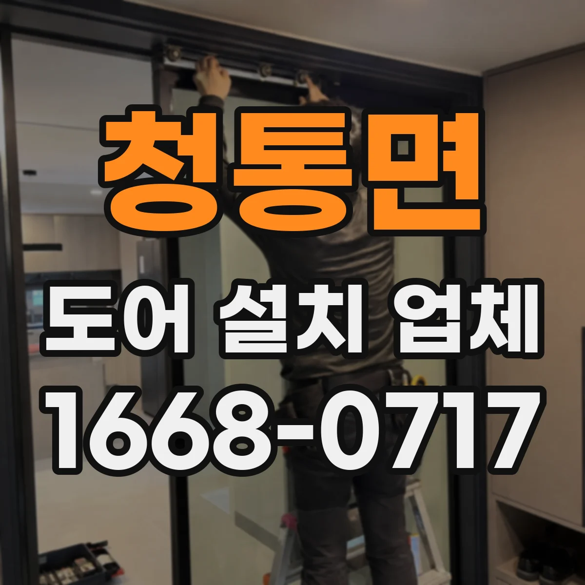 청통면 도어 설치 업체 상부 레일 틀어짐 원인과 점검 순서