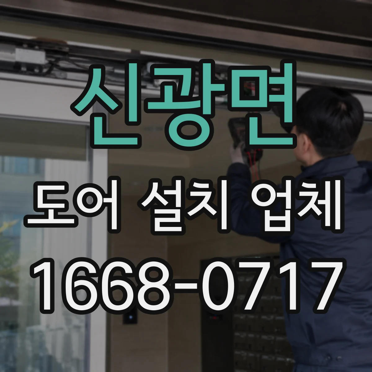 신광면 도어 설치 업체