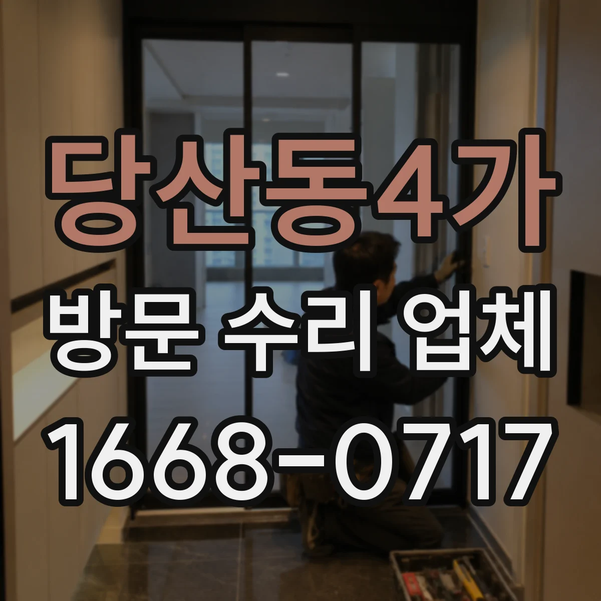당산동4가 방문 수리 업체