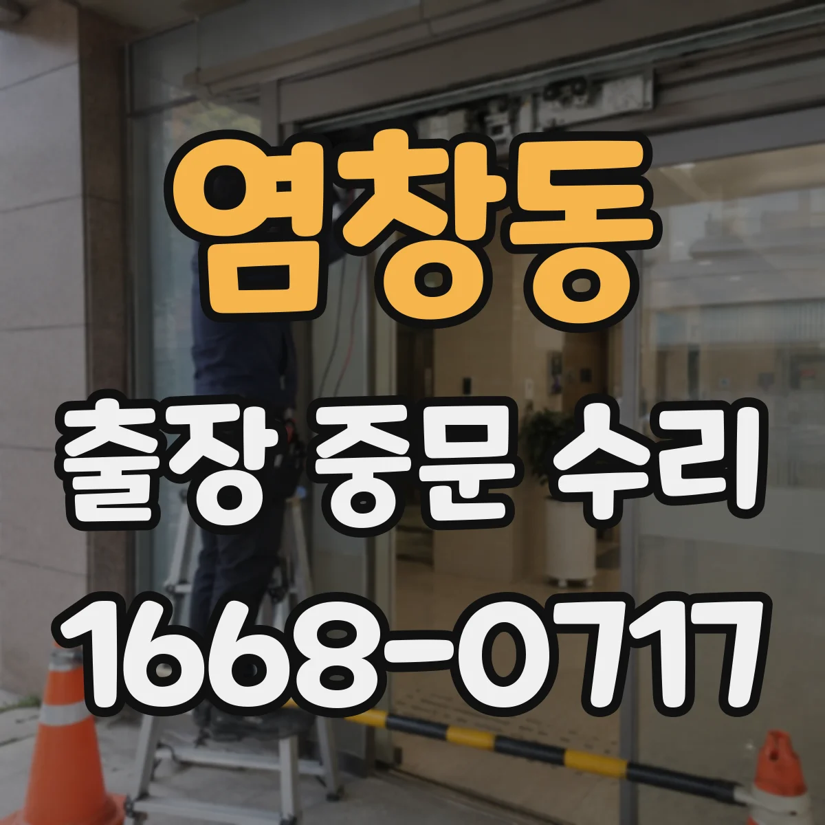염창동 출장 중문 수리