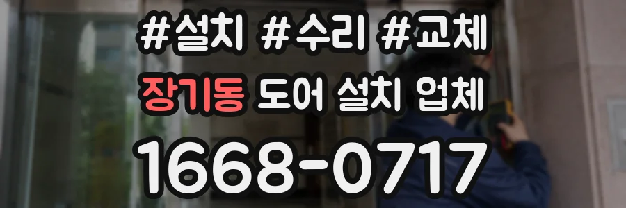 장기동 도어 설치 업체