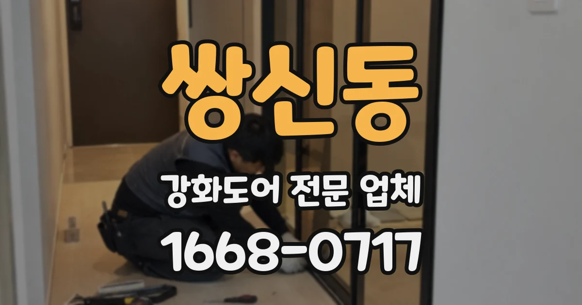 쌍신동 강화도어 전문 업체