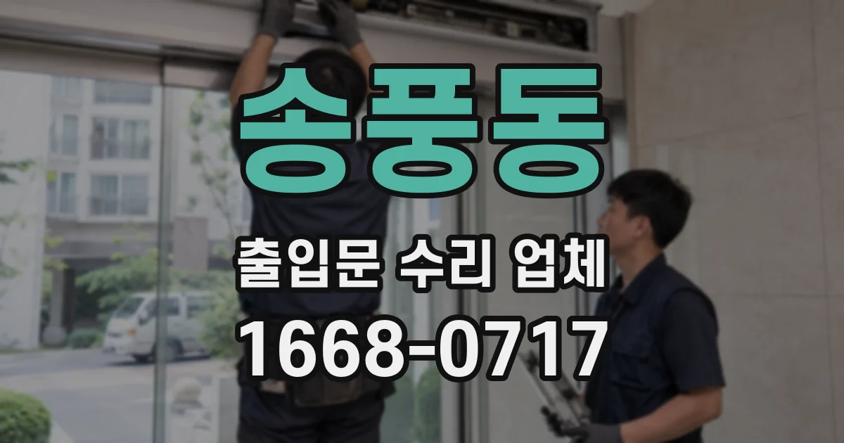 송풍동 출입문 수리 업체