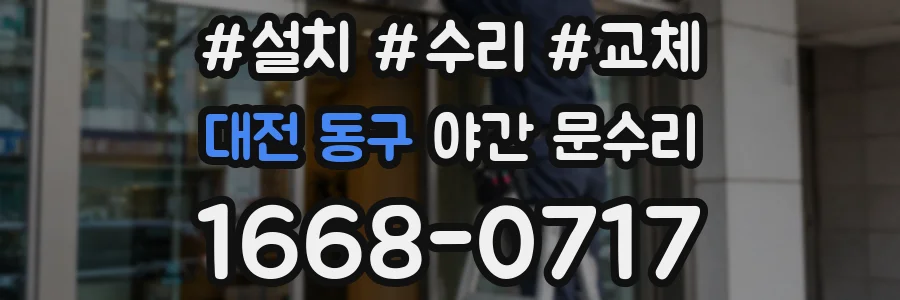 대전 동구 야간 문수리