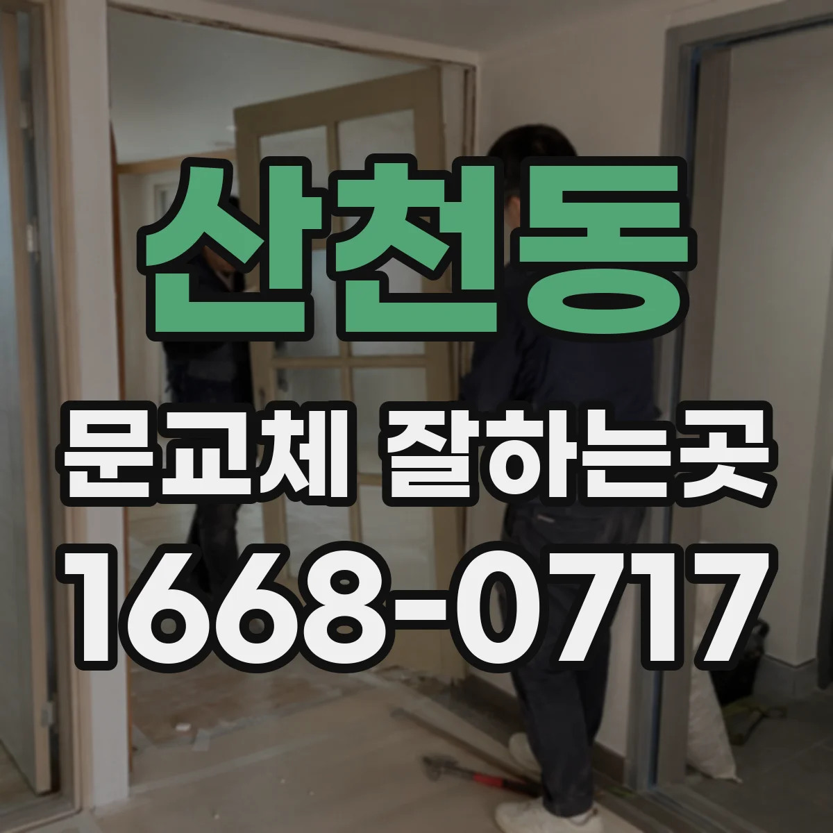 산천동 문교체 잘하는곳