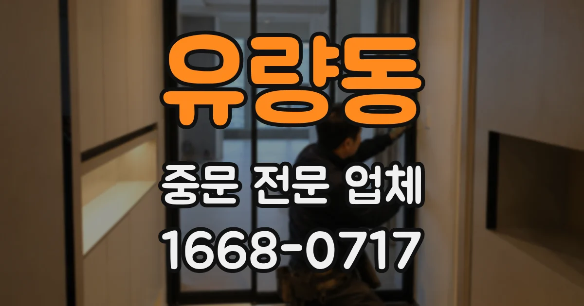 유량동 중문 전문 업체